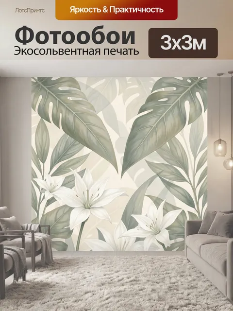 300 × 300 см · Экосольвентная печать