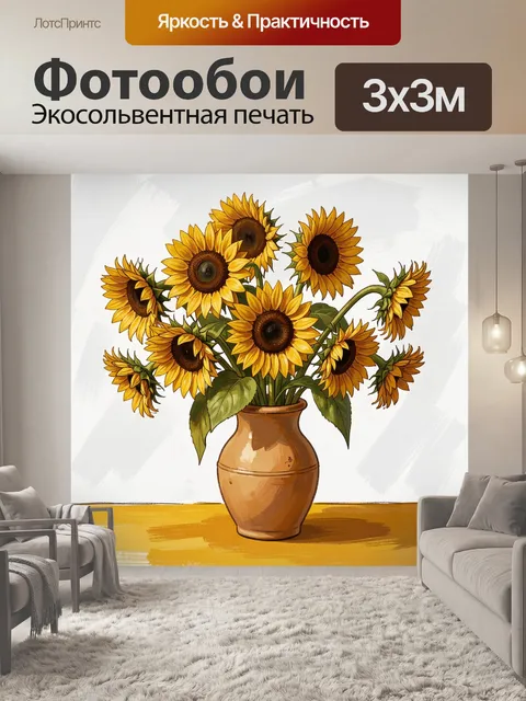 Фотообои Подсолнухи в керамической вазе