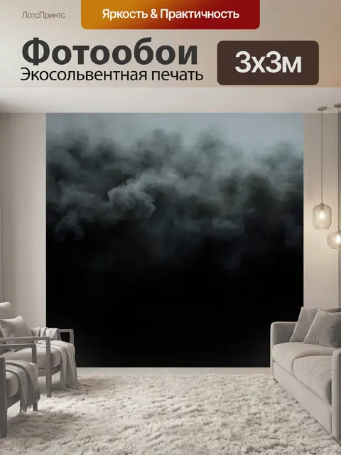 Фотообои черный с эффектами дымления, создающими иллюзию туманного пейзажа