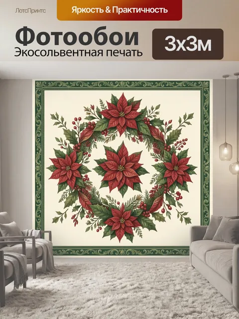 300 × 300 см · Экосольвентная печать