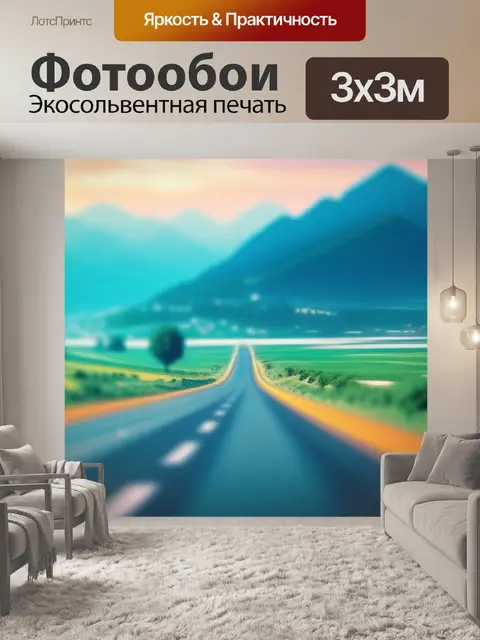 Фотообои пейзаж с шоссе максимал