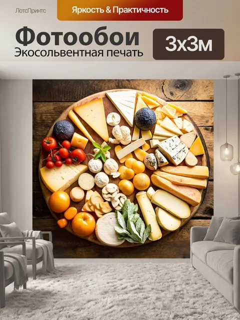Фотообои огромная сырная тарелка с разными сырами на столе с деревенским стилем