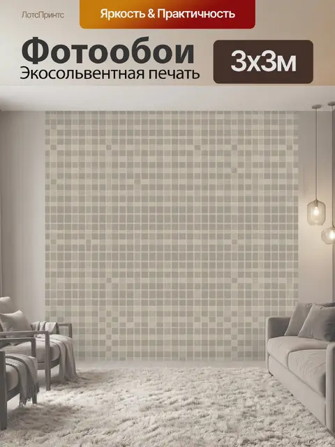 Фотообои Мелкая клетка в бежево-сером