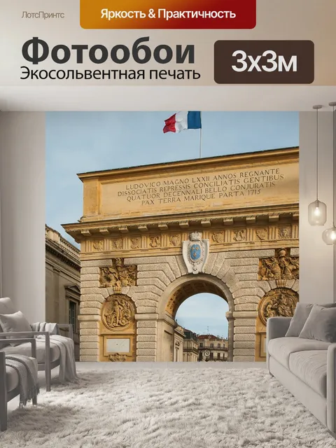 Фотообои Монпелье