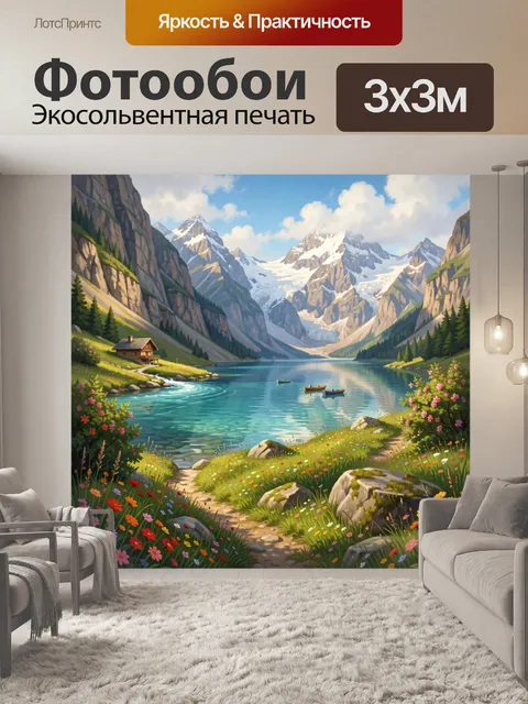 Фотообои Альпийское озеро среди гор