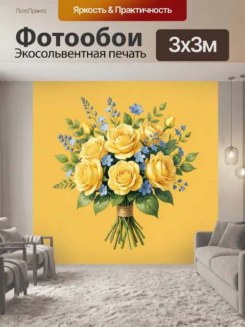 300 × 300 см · Экосольвентная печать