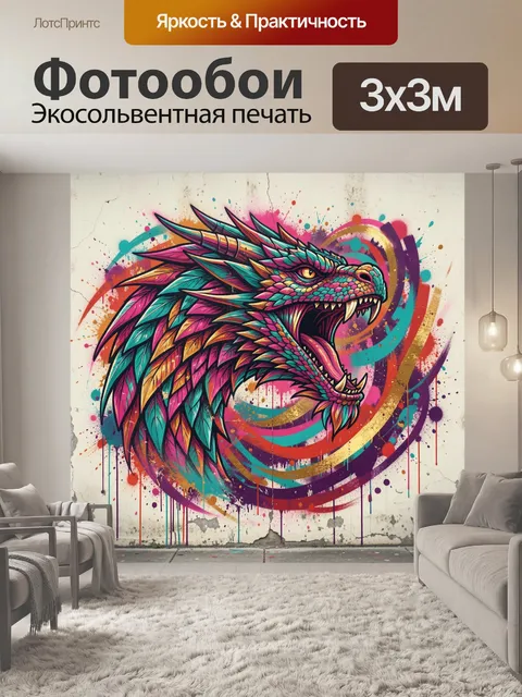 Фотообои Яркий дракон в граффити