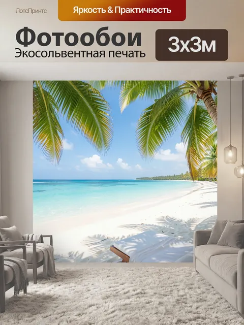 Фотообои Тропический пляж с пальмами