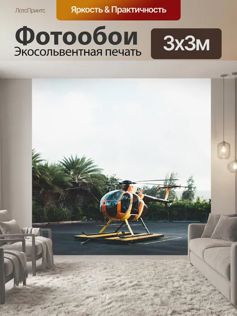 Фотообои Вертолет