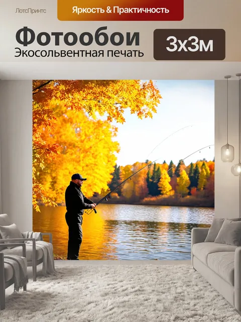 Фотообои рыбалка на фоне осенних деревьев с яркими листьями и пейзажем