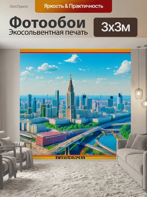 Фотообои с видом москвы