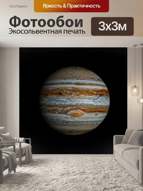 Фотообои Юпитер