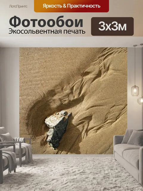 Фотообои Песок