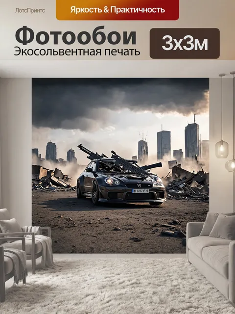 Фотообои грозная машина, обвешанная оружием и произведениями искусства из мусора, сверкает на фоне разрушенного…