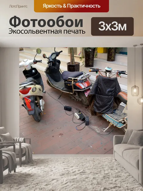 Фотообои Подзарядка электронных велосипеды