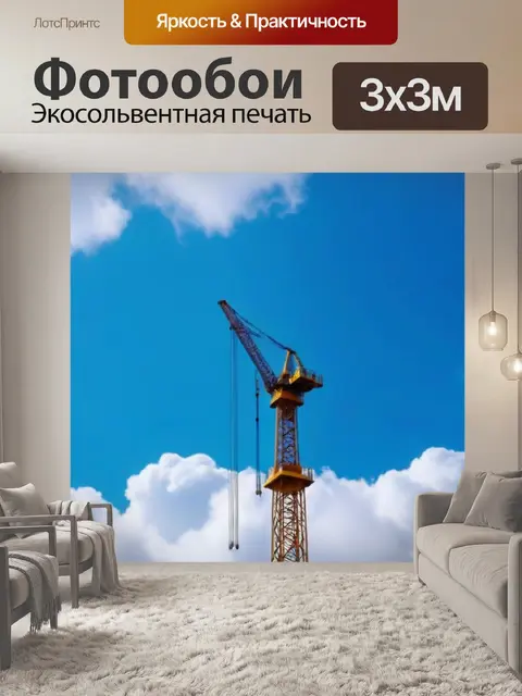 Фотообои подъемный кран на фоне облаков