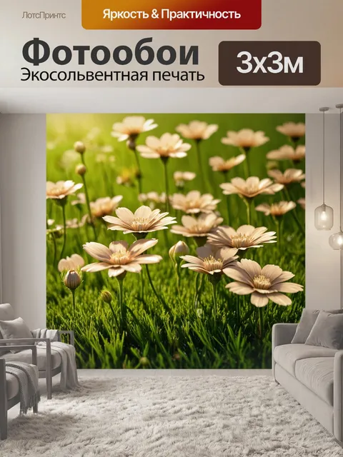 Фотообои нежные бежевые цветы, растущие на лужайке, их лепестки сверкают на солнце