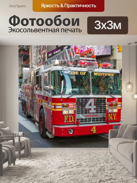 Фотообои Fdny Пожарная машина