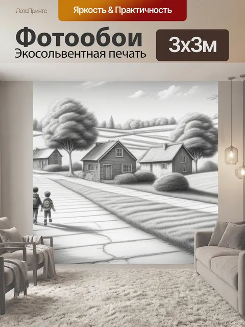 Фотообои пейзаж с детьми карандашом крутой