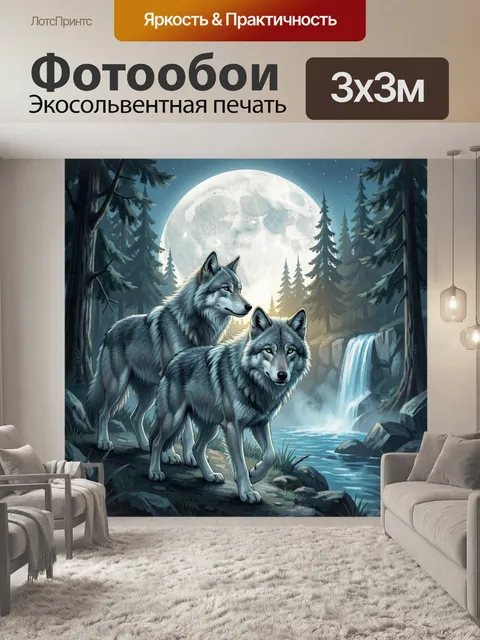 Фотообои Волки в лунном лесу