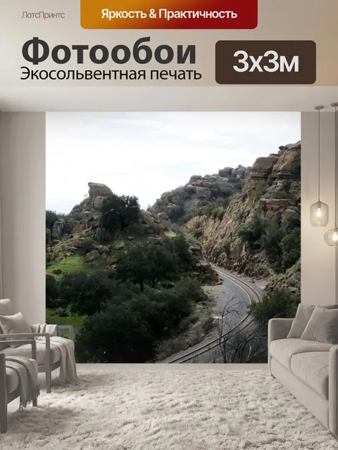 Фотообои Горные железнодорожные пути