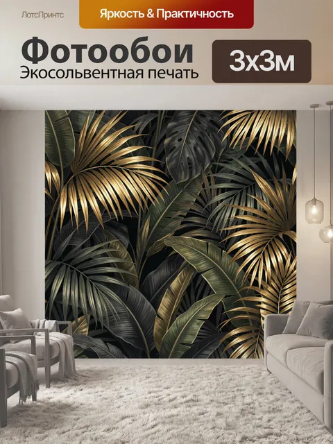 Фотообои Тропические листья с золотым блеском
