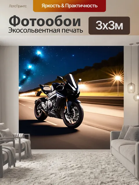 Фотообои мотоцикл на фоне шоссе с ночной подсветкой и звездами