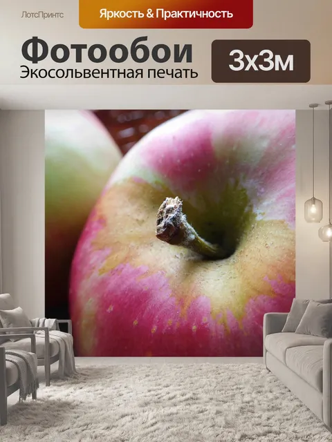 Фотообои Яблоко