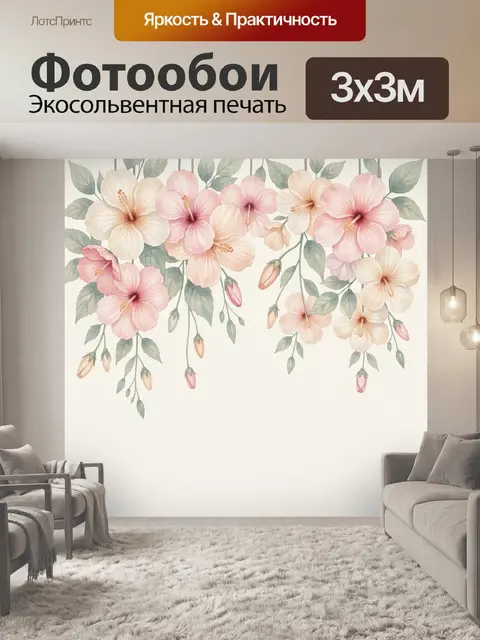 300 × 300 см · Экосольвентная печать