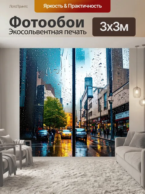 Фотообои синий дождливый день в городе