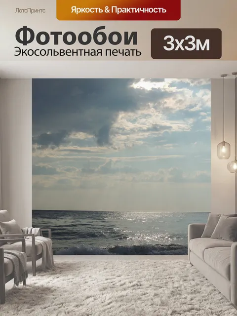 Фотообои Море