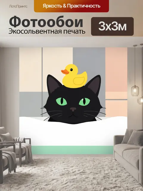 Фотообои Черный кот с уточкой