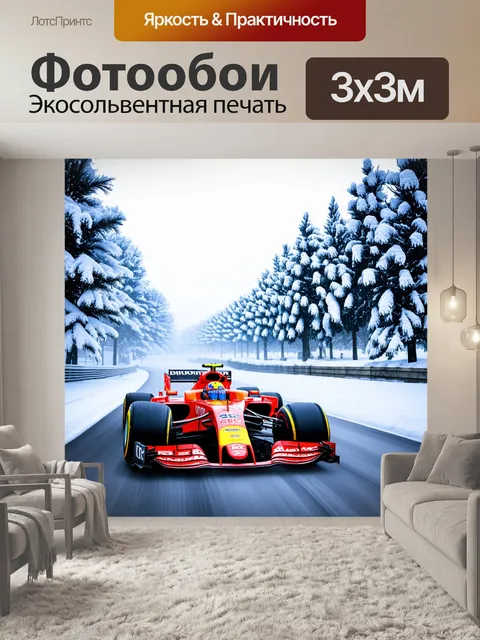 Фотообои гонки формулы 1 среди зимних пейзажей с заснеженными деревьями; используйте мягкие цвета и текстуры для…