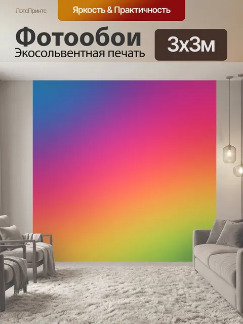 Фотообои Градиент цвета радуги градиент
