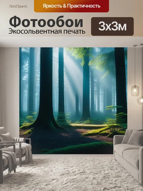 Фотообои лес, окутанный таинственным светом