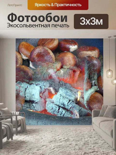 Фотообои Каштаны в открытом огне 2