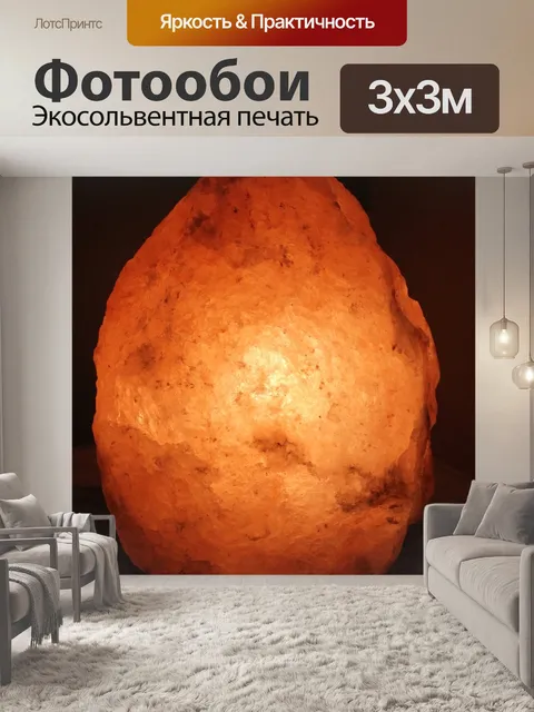 Фотообои Гималайская соляная лампа