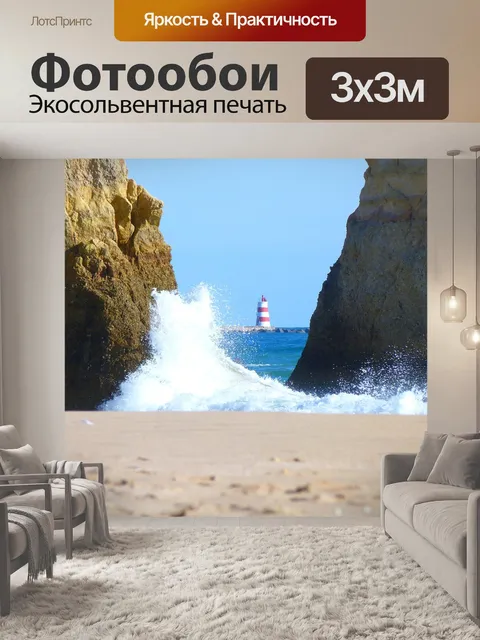 Фотообои Маяк