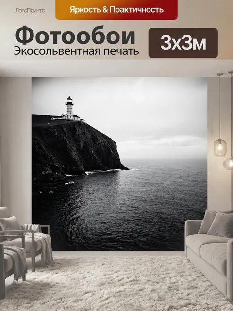 Фотообои море в стиле черно-белый, с ярким маяком на скале и завуалированным морем вокруг