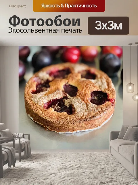 Фотообои Сливовый пирог