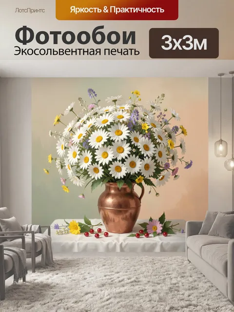 Фотообои Ромашки в медной вазе