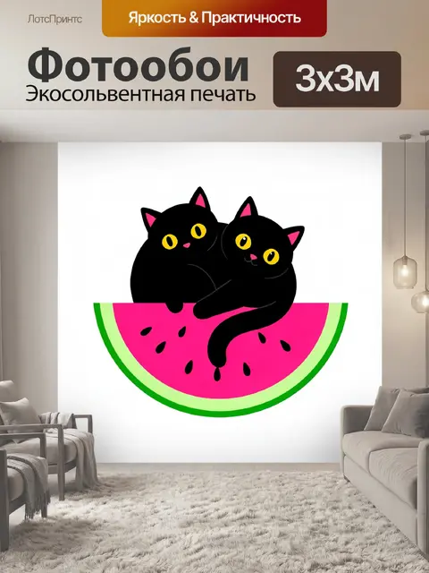 Фотообои Два чёрных кота на арбузе