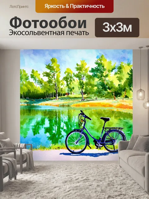 Фотообои велосипед акварель, проезжающий мимо кристально чистого озера, которое отражает окружающую природу