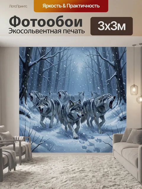 Фотообои Стая волков в зимнем лесу