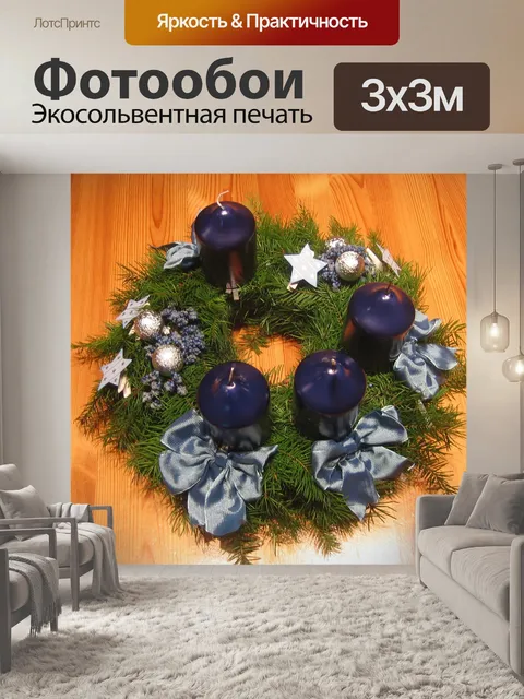 Фотообои Адвент