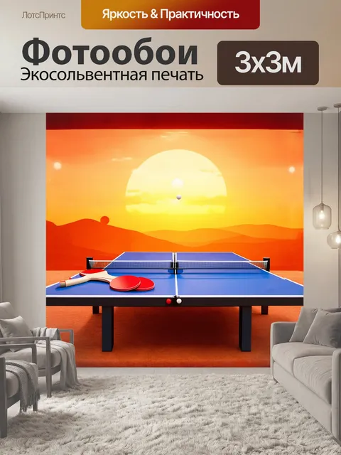 Фотообои красочный настольный теннисный стол на фоне ландшафта заката