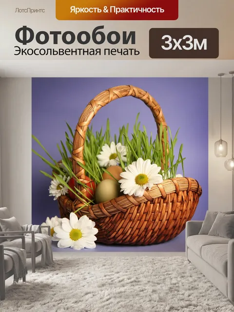 Фотообои Корзина