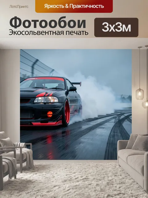 Фотообои Спортивное авто в дрифте