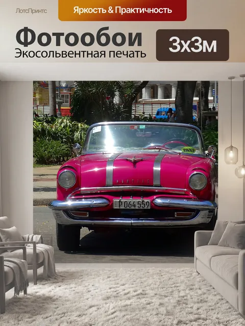 Фотообои Автомобиль