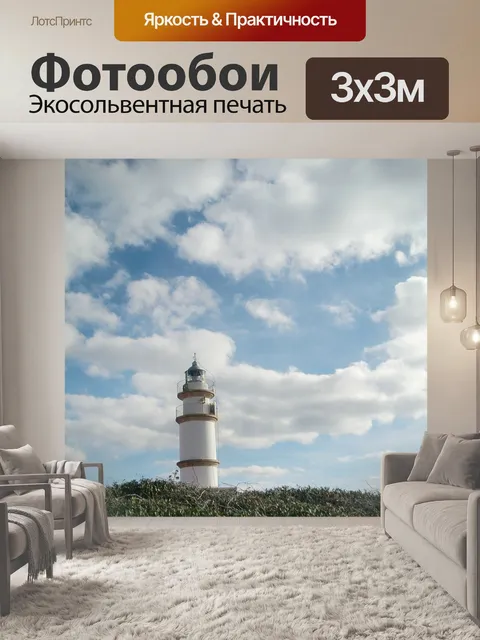 Фотообои Маяк